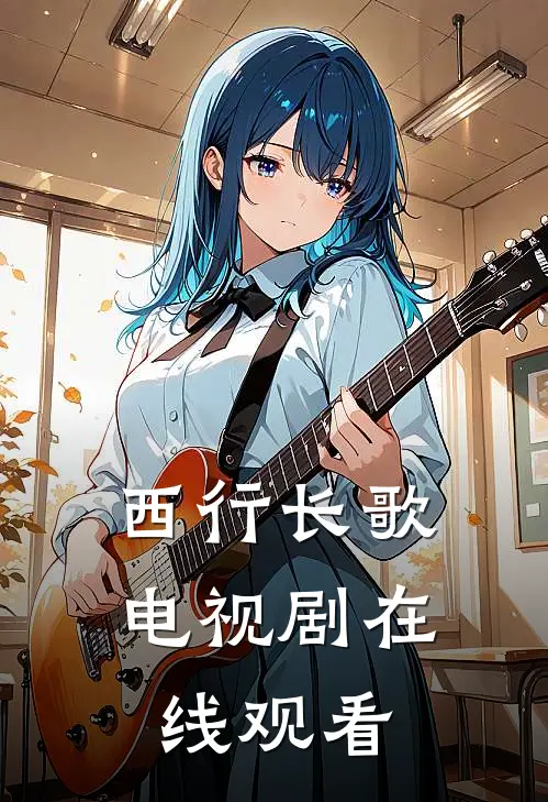 西行长歌电视剧在线观看