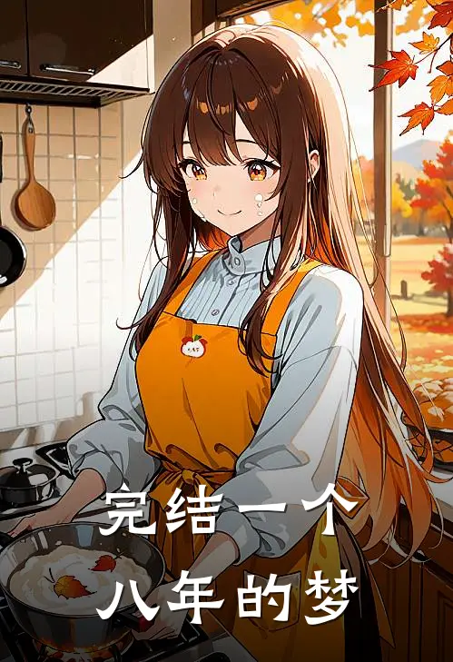 完结一个八年的梦