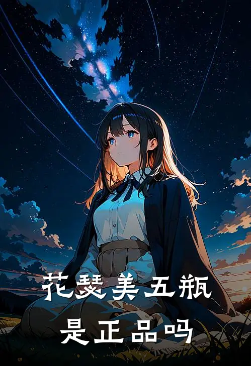 花瑟美五瓶是正品吗