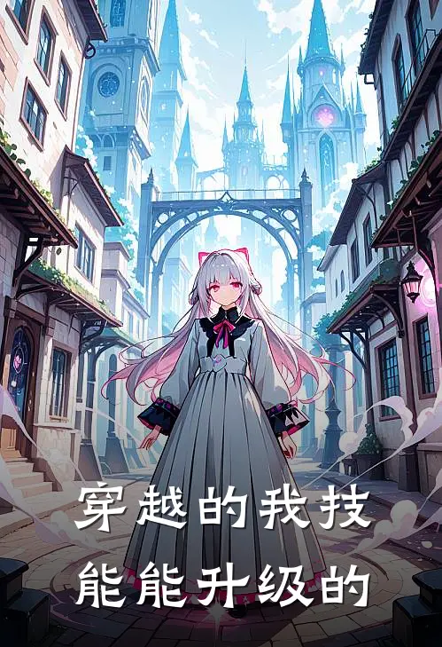 穿越的我技能能升级的