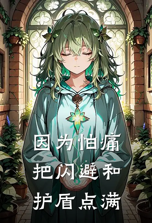 因为怕痛，把闪避和护盾点满林凡史莱姆全文在线阅读_因为怕痛，把闪避和护盾点满全集免费阅读