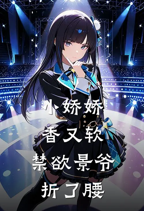 小娇娇香又软，禁欲景爷折了腰