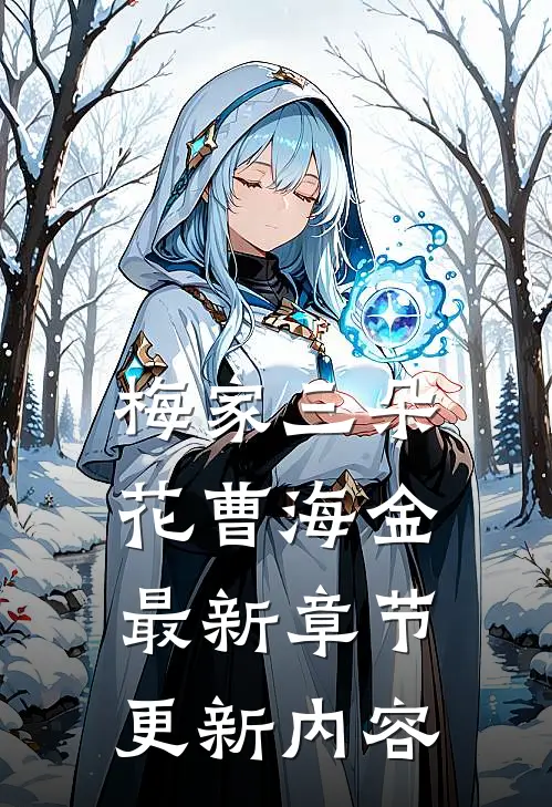 梅家三朵花曹海金最新章节更新内容