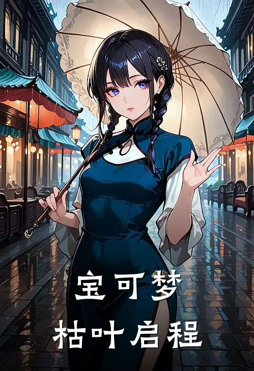 宝可梦：枯叶启程