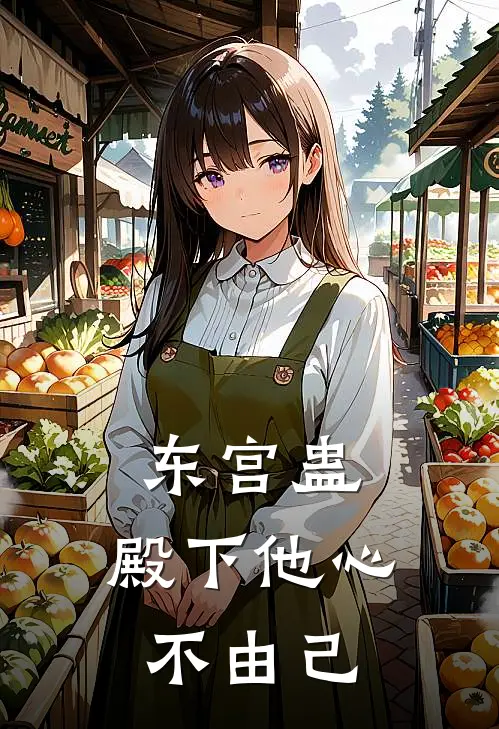 东宫蛊：殿下他心不由己