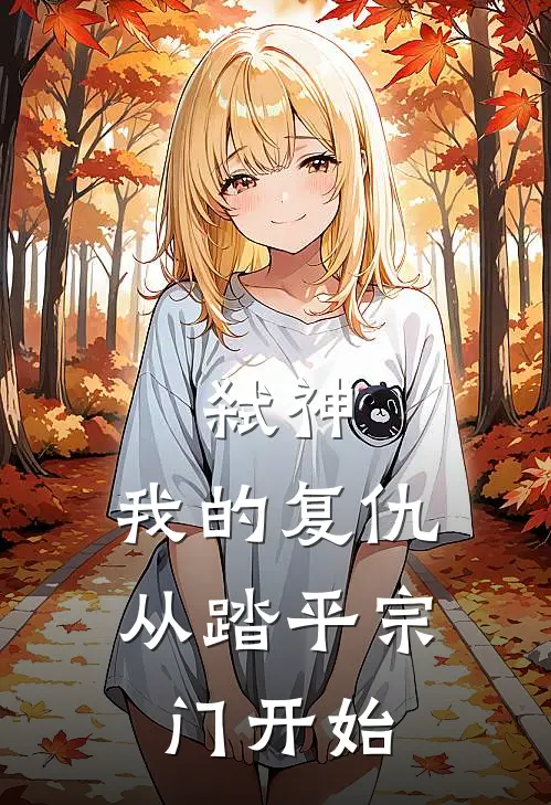 弑神：我的复仇从踏平宗门开始全文免费阅读无弹窗大结局_弑神：我的复仇从踏平宗门开始（林凡李浩）小说免费阅读大结局