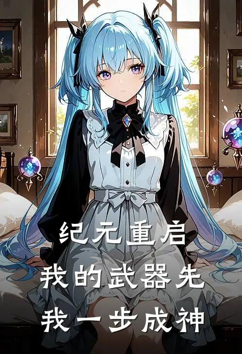 纪元重启，我的武器先我一步成神