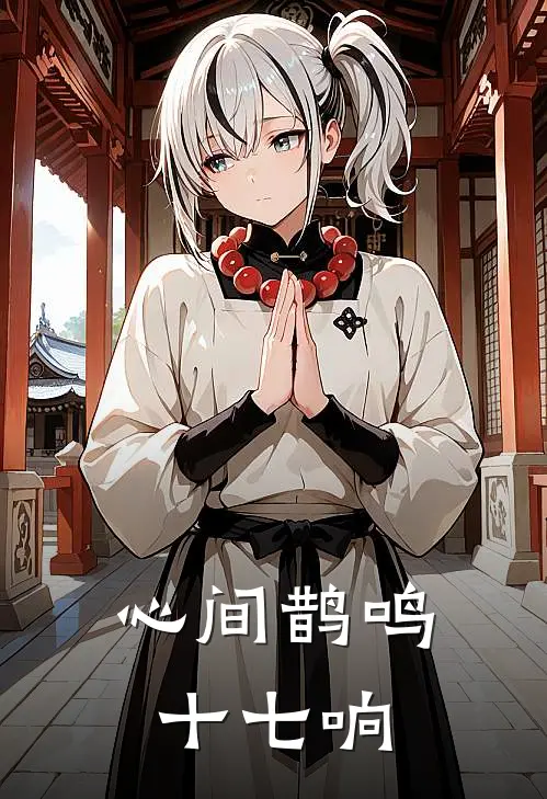 心间鹊鸣十七响