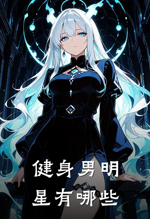 健身男明星有哪些