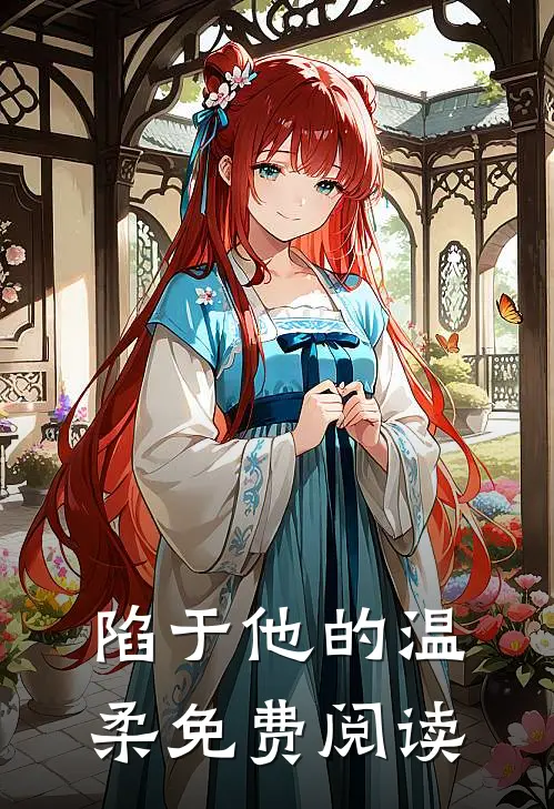 陷于他的温柔免费阅读