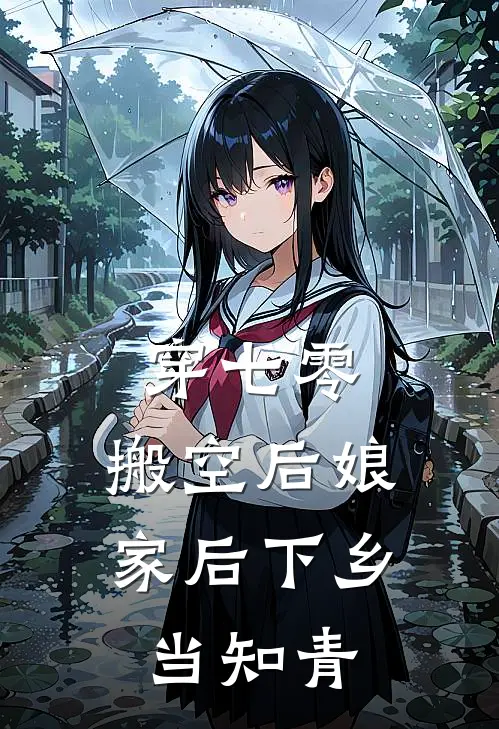 穿七零，搬空后娘家后下乡当知青