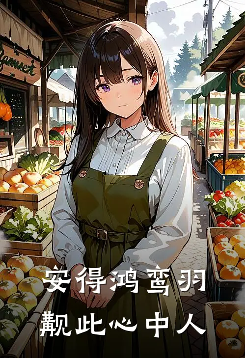 安得鸿鸾羽,觏此心中人