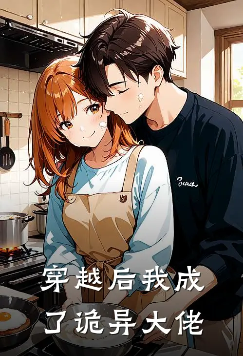 穿越后我成了诡异大佬