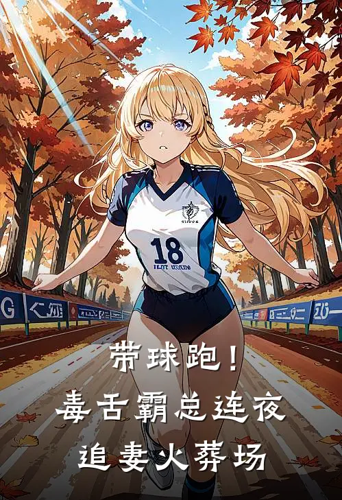 带球跑！毒舌霸总连夜追妻火葬场