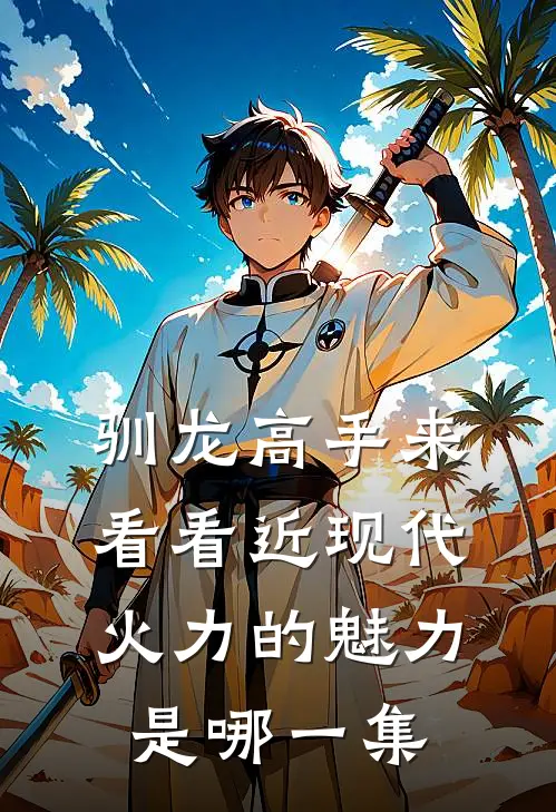 驯龙高手来看看近现代火力的魅力是哪一集