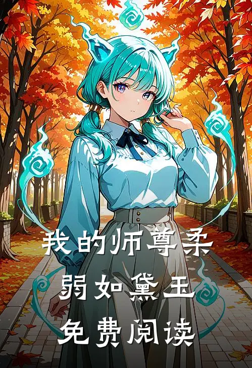 我的师尊柔弱如黛玉免费阅读