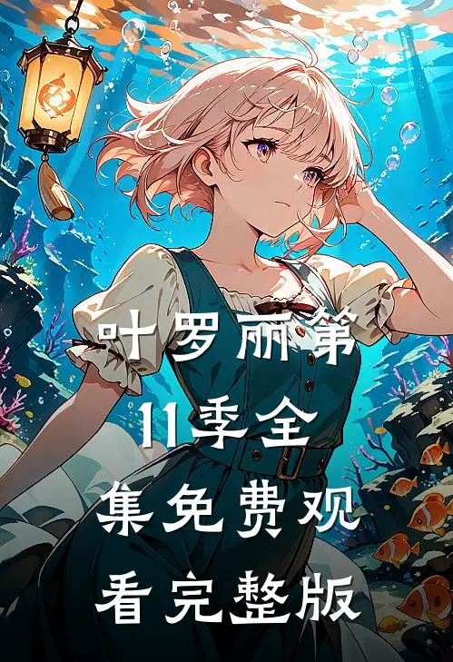 叶罗丽第11季全集免费观看完整版