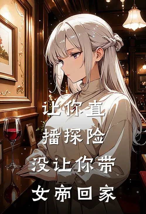 让你直播探险，没让你带女帝回家