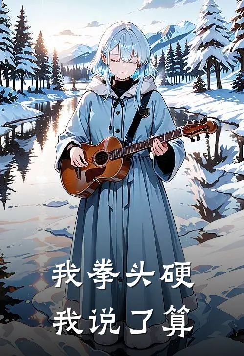 我拳头硬我说了算