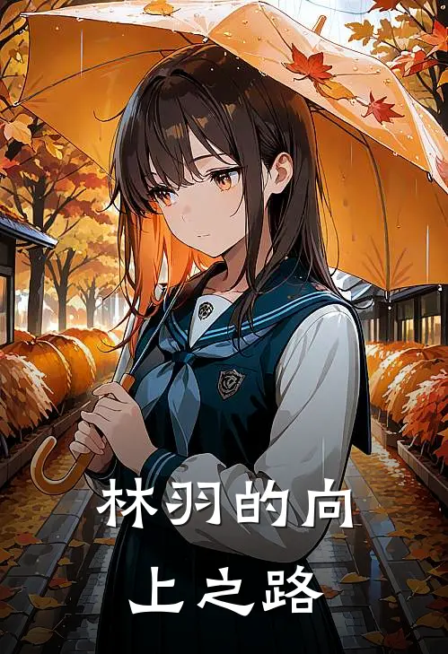 林羽的向上之路