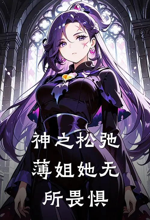 神之松弛，薄姐她无所畏惧