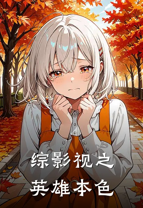 综影视之英雄本色