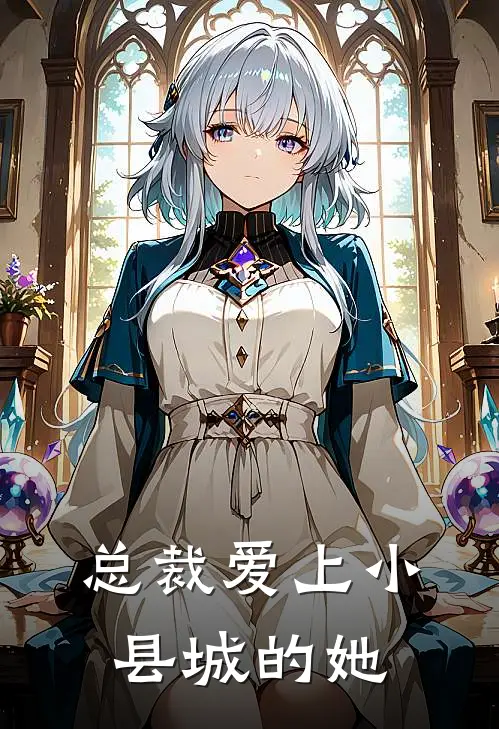 总裁爱上小县城的她