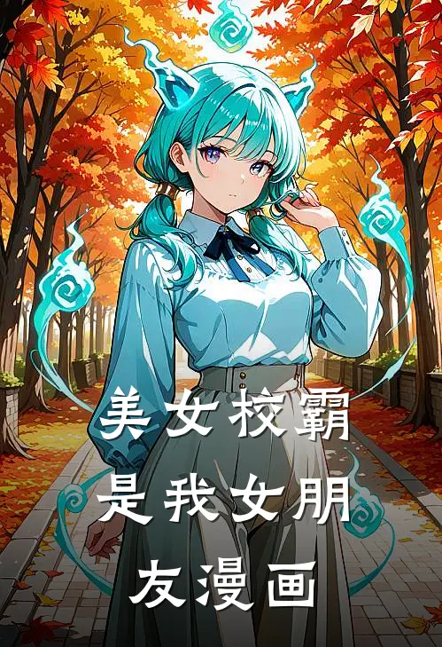 美女校霸是我女朋友漫画