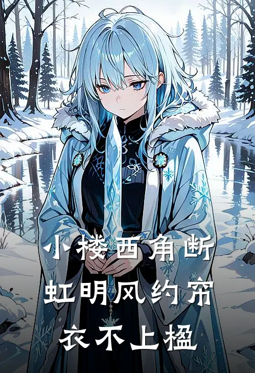 小楼西角断虹明风约帘衣不上楹