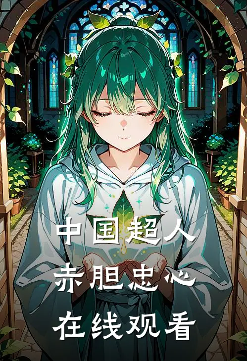 中国超人赤胆忠心在线观看