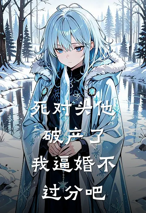 死对头他破产了，我逼婚不过分吧