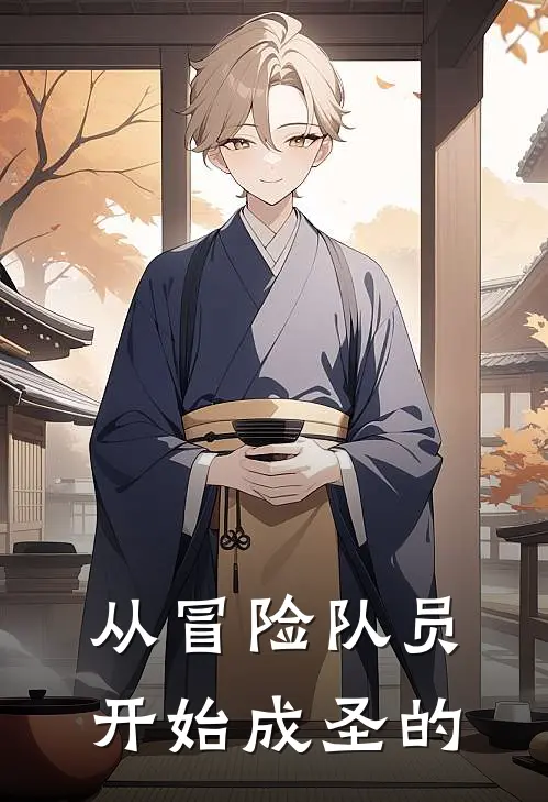 从冒险队员开始成圣的