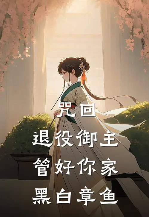 咒回：退役御主管好你家黑白章鱼