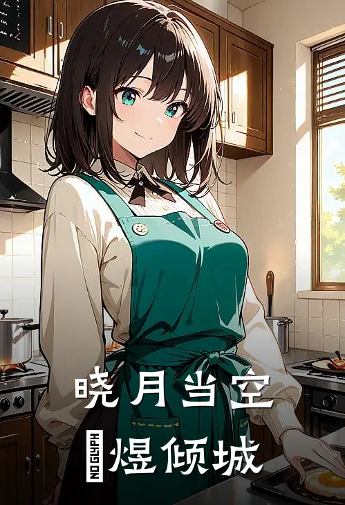 晓月当空，璟煜倾城