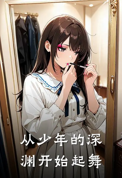 从少年的深渊开始起舞