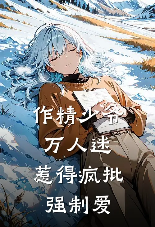 作精少爷万人迷，惹得疯批强制爱