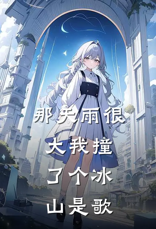 那天雨很大我撞了个冰山是歌