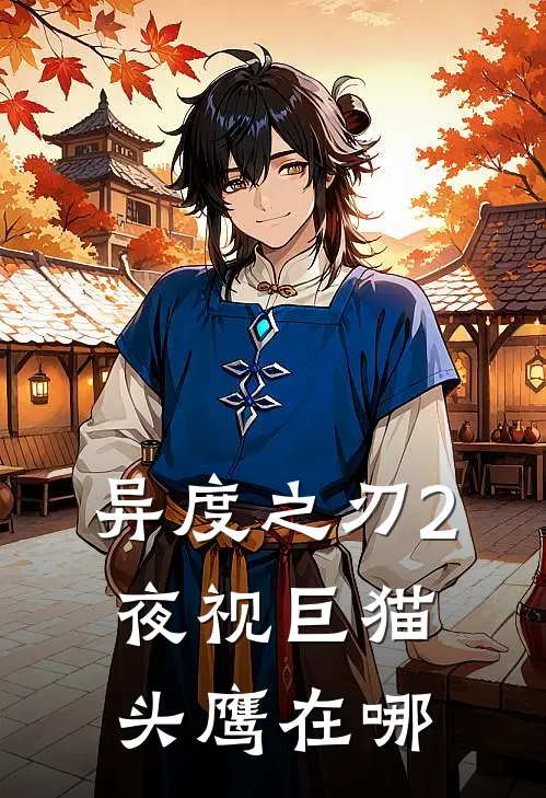异度之刃2夜视巨猫头鹰在哪