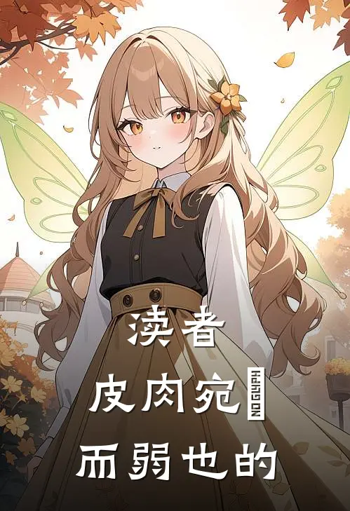 渎者,皮肉宛膲而弱也的