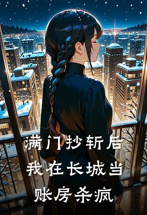 满门抄斩后，我在长城当账房杀疯