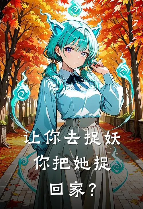 让你去捉妖，你把她捉回家？