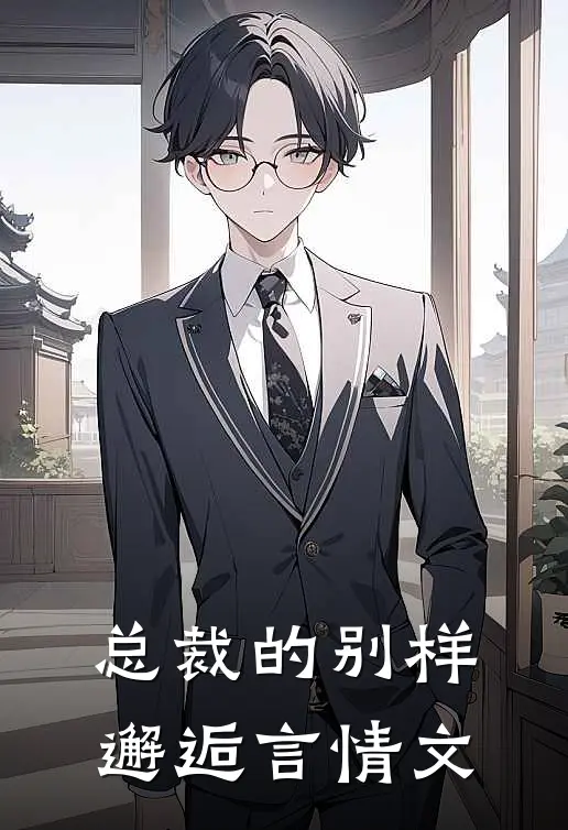 总裁的别样邂逅言情文