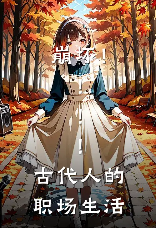 崩坏！！！！古代人的职场生活