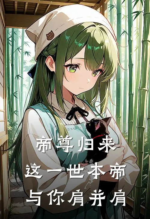 帝尊归来：这一世本帝与你肩并肩