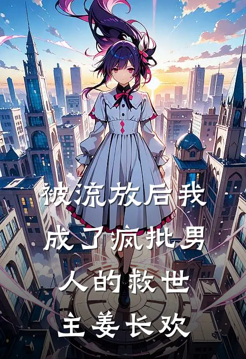 被流放后我成了疯批男人的救世主姜长欢