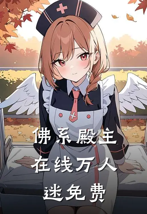 佛系殿主在线万人迷免费