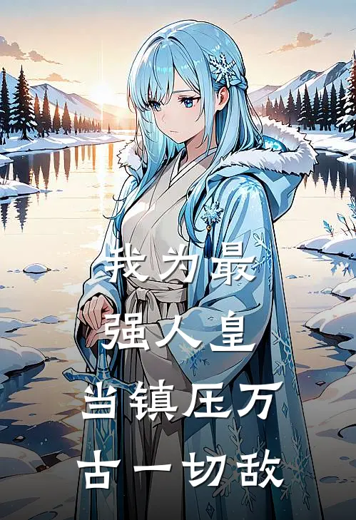 我为最强人皇，当镇压万古一切敌