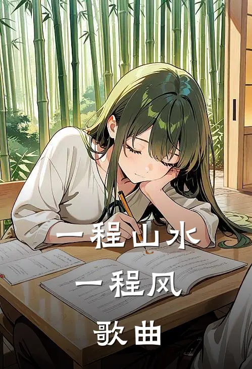一程山水一程风,歌曲
