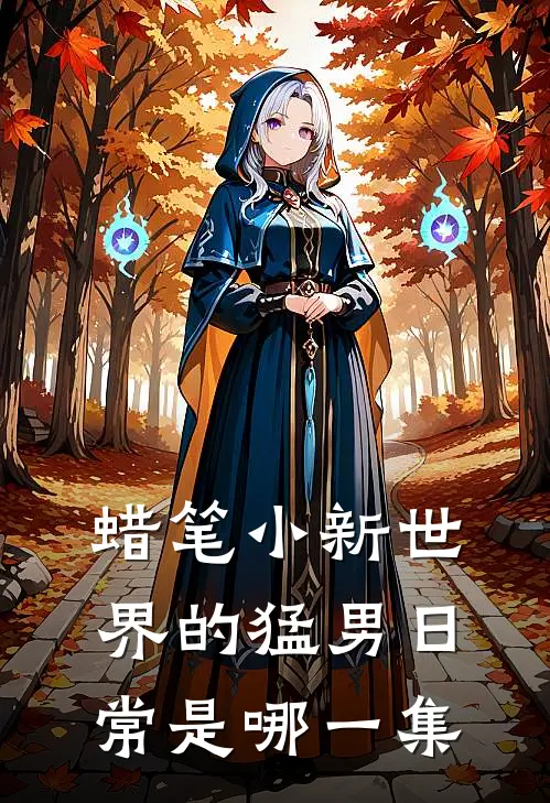 蜡笔小新世界的猛男日常是哪一集