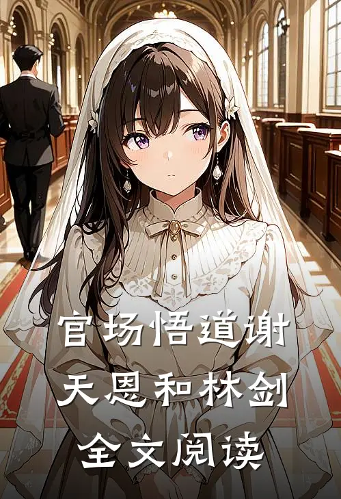 官场悟道谢天恩和林剑全文阅读